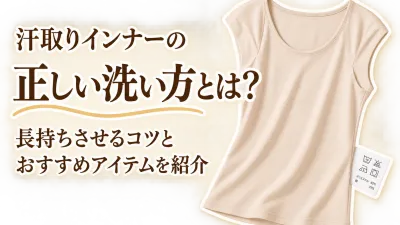 汗取りインナー レディースは綿とシルクどっち？消臭加工だけで選ばず洗濯表示で選ぶ