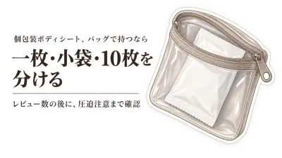 楽天でレビュー数が多い個包装ボディシートを比べる｜かさばりにくい携帯用と液漏れ対策