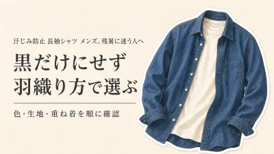 汗じみ防止 長袖シャツ メンズは黒だけ？残暑から秋口の色・生地・重ね着を比較