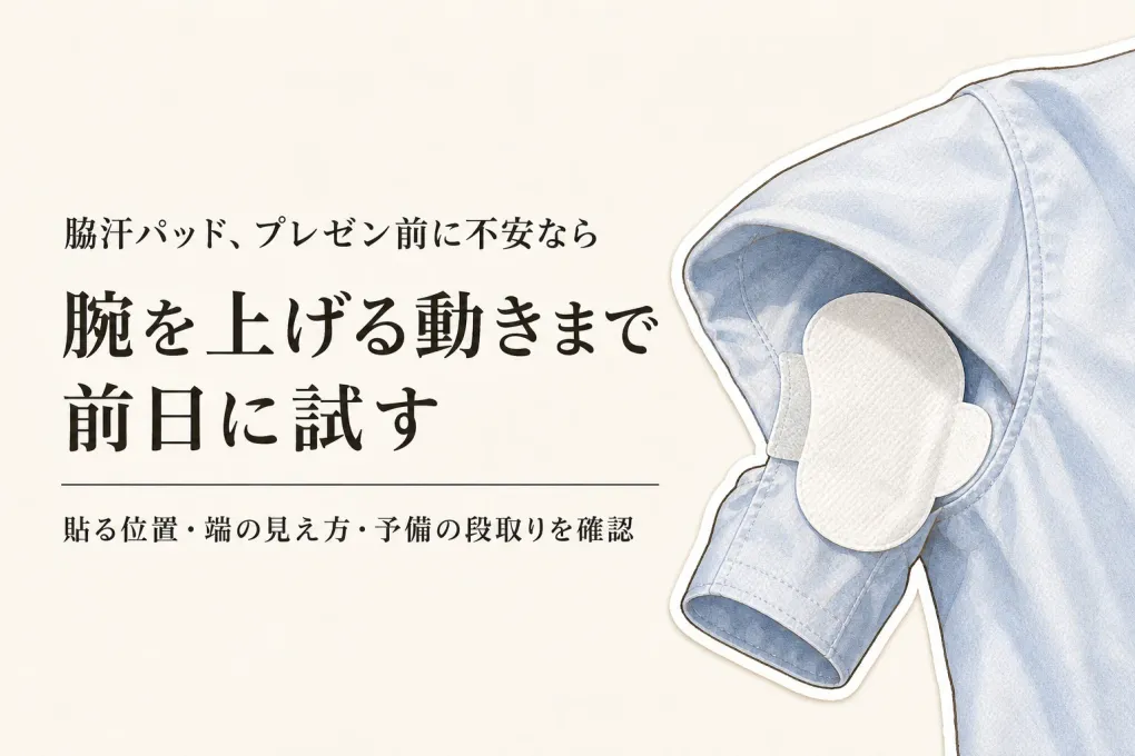 残暑のプレゼン前に脇汗パッドを準備｜腕を上げる服での貼り方・予備の考え方