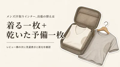 楽天でレビュー数が多いメンズ汗取りインナーを比べる｜出張の替えは2枚組でどう考える？