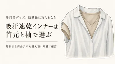 吸汗速乾インナー レディース半袖は首元・袖で選ぶ｜通勤後の冷房冷えに備える
