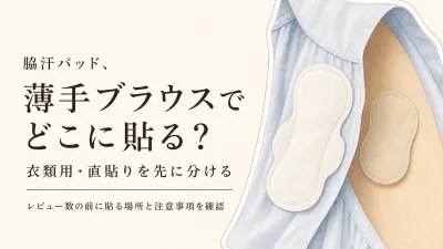 楽天でレビュー数が多い使い捨て脇汗パッドを比べる｜薄手ブラウスは衣類用・直貼りを先に分ける