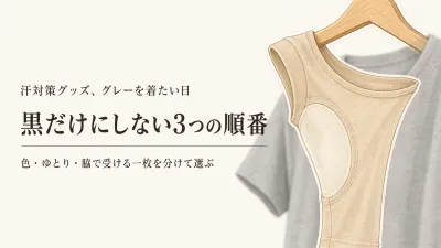 グレーTシャツの汗ジミ対策は？黒一色にしない色・生地・インナーの決め方