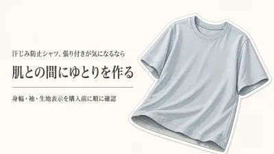 汗じみ防止シャツは肌に張り付かない？ゆとり・生地・吸汗速乾で選ぶ｜Tシャツ・ポロシャツ比較