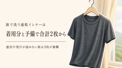 旅行の速乾インナーは何枚必要？ホテルで洗って翌朝着るための素材と替えの決め方