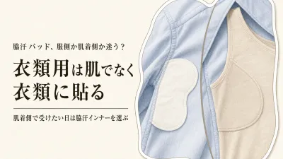 脇汗パッドは服側？肌着側？衣類用の貼り方と脇汗インナーの使い分け