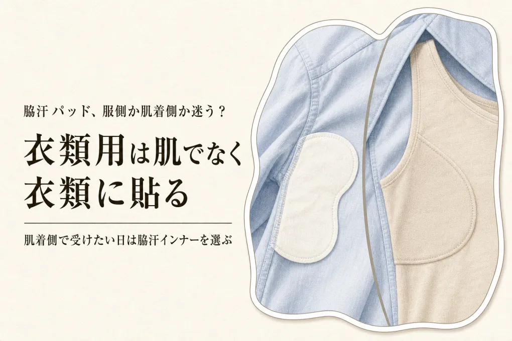 脇汗パッドは服側？肌着側？衣類用の貼り方と脇汗インナーの使い分け
