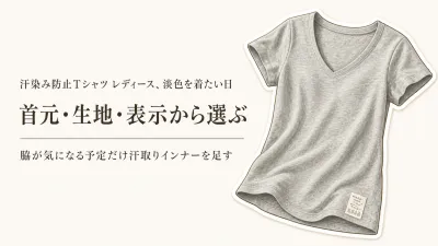 汗染み防止Tシャツ レディースは首元・生地でどう選ぶ？淡い色の日にインナーを足す判断